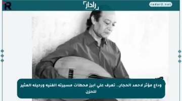 وداع مؤثر لأحمد الحجار.. تعرف على أبرز محطات مسيرته الفنية ورحيله المثير للحزن